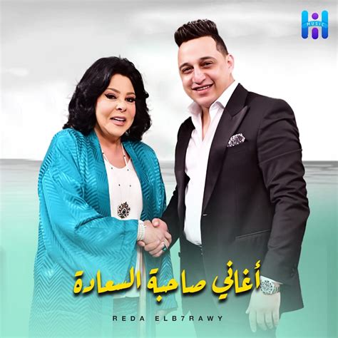 ‎ناس منى ومن دمى من برنامج صاحبه السعاده Single Album By رضا