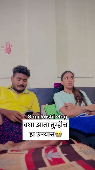 बघा आता तुम्हीच हा उपवास😅 Soni Rushi Vlog Shorts Comedy Youtube