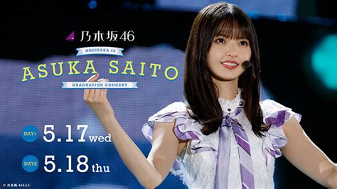 乃木坂46 齋藤飛鳥 卒業コンサートを両日生配信 更に11年間の軌跡を辿る卒業記念特番を無料独占配信 2023年5月8日