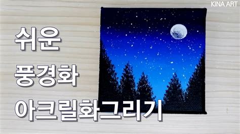 아크릴 그림밤하늘 풍경 그리기초보자도 쉽게 그릴수 있는 그림아크릴화그림그리기acrylic painting YouTube