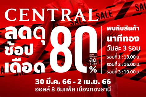 Central ลด ดุ ช้อป เดือด ขนสินค้าลดสูงสุด 80 ตั้งแต่ 30 มีค 2