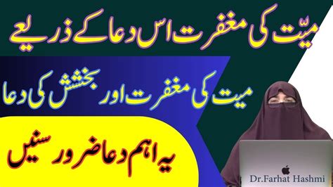 Mayyat Ki Maghfirat Aur Bakhshish Ki Dua By Dr Farhat Hashmi Youtube