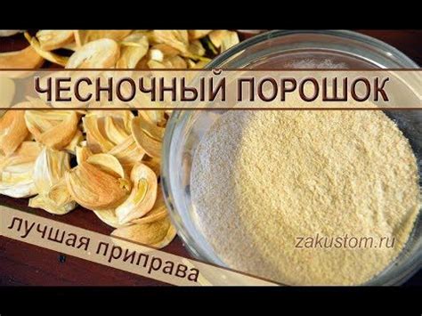 Чесночный порошок | Recettes de cuisine, Recette, Cuisine