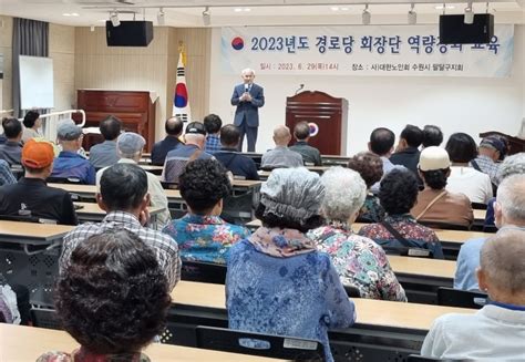 대한노인회 경기 수원시 팔달구지회 경로당 회장단 역량강화 교육 실시 백세시대