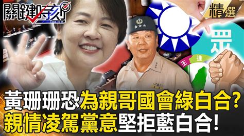 【精選】黃珊珊恐為親哥「國會綠白合」成民眾黨叛徒？！親情凌駕黨意堅拒「藍白合」遭藍營嗆：政黨輪替歷史罪人！【關鍵時刻】劉寶傑 Youtube