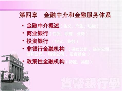 第四章 金融中介和金融服务体系共19页PPT资料 word文档在线阅读与下载 无忧文档