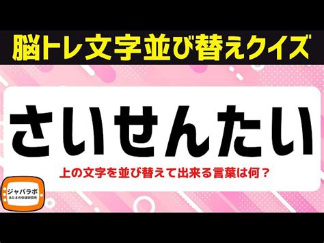 無料で楽しむ脳トレクイズ！6文字並び替えクイズ♪難しいけど面白い言葉遊びで楽しくひらめきスッキリ頭の体操 ジャパラボ あたまの体操研究所