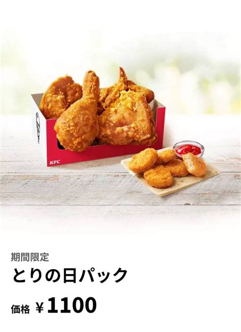 Kfc とりの日ぱっく ぽんレシピ