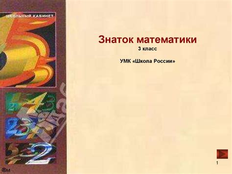 Знаток математики. 3 класс - online presentation