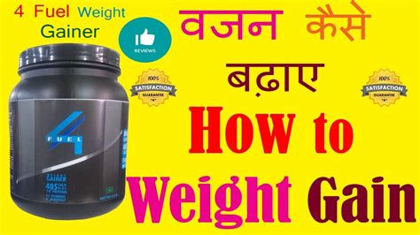 4 Fuel Weight Gainer Vajan Kaise Badhaye How To Weight Gain Weight Gainer Mass Gainer