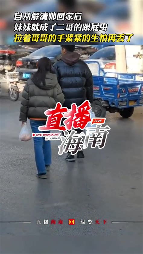 自从解清帅回家后，妹妹就成了二哥的跟屁虫，拉着哥哥的手紧紧的生怕再丢了 解清帅的妹妹成了跟屁虫 度小视