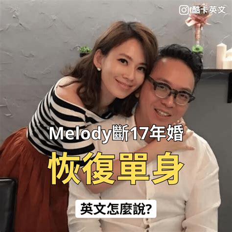 Melody斷17年婚 「恢復單身」的英文怎麼說？ 個人看板板 Dcard