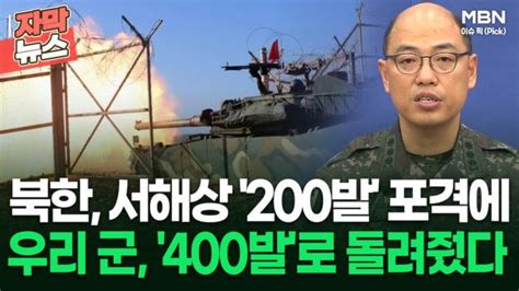 자막뉴스 북한 서해상 200발 포격 도발에군 400발로 돌려줬다 이슈픽 Zum Tv