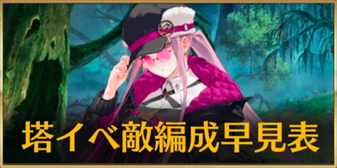 【fgo】塔イベの敵編成簡易まとめ｜ミスティックアイズシンフォニー Appmedia