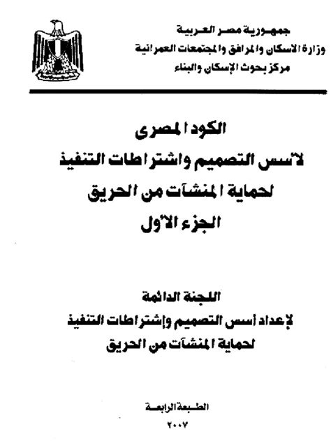الكود المصرى لاسس التصميم واشتراطات التنفيذ لحماية المنشات من الحريق