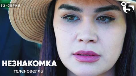 "Незнакомка" сериал (52 серия) - YouTube