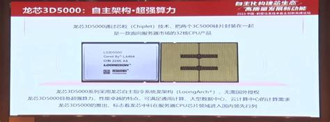 龙芯中科发布龙芯3d5000：采用自主指令系统龙架构，无需国外授权财经头条