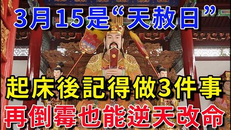 2024年第一個大日子即將到來！3月15號“天赦日”，起床後記得做這3件事，再倒霉也能逆天改命！讓你從年頭旺到年尾平安是福 Youtube