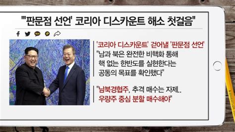 부자들은 경제신문을 읽는다 판문점 선언 코리아 디스카운트 해소 첫걸음 外