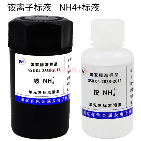 有研总院 Nh4 铵离子标液 Nh4 铵根标液 Nh4 铵根标品 Nh4 铵根标注溶液 Nh4 铵根标准物质 Gsb 04 2833 2011 铵离子 铵标液 Nh4标液 Nh4 标液