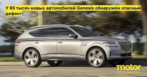 У 65 тысяч новых автомобилей Genesis обнаружен опасный дефект: Новости ...