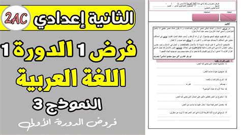 فروض الثانية إعدادي الدورة الأولى الفرض المحروس 1 الدورة 1 مادة اللغة