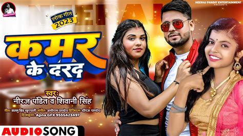 Shivani Singh क भजपर सग कमर क दरद Neeraj Pandit Kamar Ke