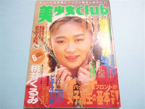 Yahoo オークション 『 美少女club 1993年6月号 』 桃井くるみ 後藤