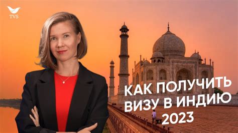 Как получить визу в Индию в 2024 - YouTube