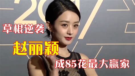 “草根逆袭”赵丽颖，曾被杨幂无视，如今却成85花最大赢家 Youtube