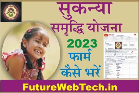 Sukanya Samriddhi Yojana Form 2023 सुकन्या समृद्धि योजना के तहत सभी बेटियों को मिलेंगे ₹260000