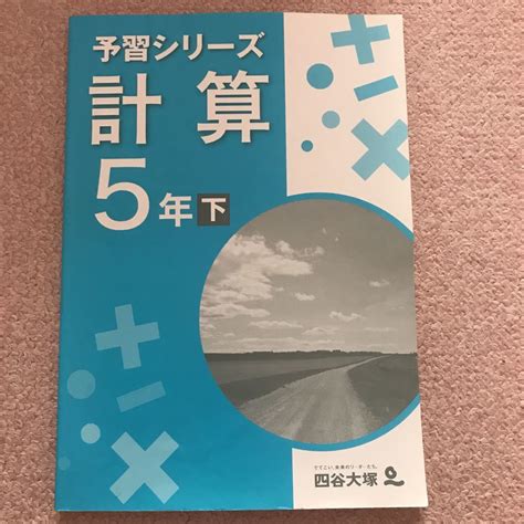 四谷大塚予習シリーズ 四谷大塚 予習シリーズ 5年下 計算 中学受験 中学入試 5年 算数 中学受験 ｜売買されたオークション情報、yahooの商品情報をアーカイブ公開 オークファン