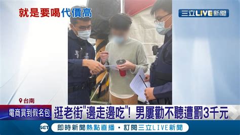 防疫禁令來真的 男逛老街 邊走邊吃 被提醒兩次還屢勸不聽 堅持脫罩喝飲料 遭攔開單罰3千元還拒簽│記者 王紹宇 朱怡蓉│【live大現場】20220124│三立新聞台 Youtube