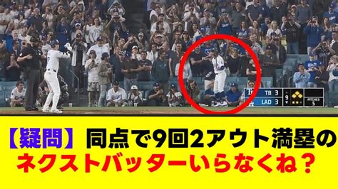 【疑問】野球の同点で9回2アウト満塁のネクストバッターズサークルって正直いらなくね？【なんjまとめ】【2ch 5ch】 Youtube