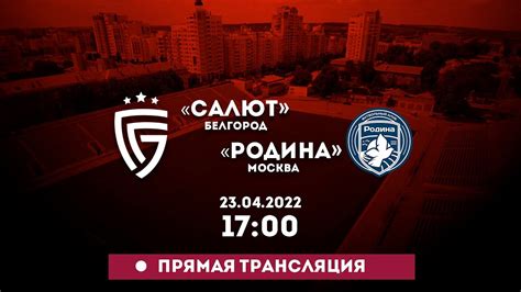 «Салют» Белгород - «Родина» Москва 23.04.2022 - YouTube