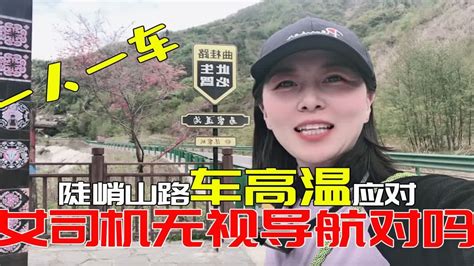 单车自驾女司机无视导航对吗？紧急处理盘山路汽车高温 Youtube