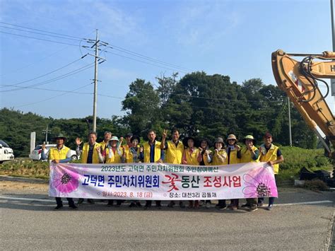 예산군 고덕면 주민자치위원회 및 새마을남녀지도자협의회 꽃동산 조성 추진