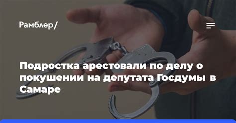 Подростка арестовали по делу о покушении на депутата Госдумы в Самаре ...