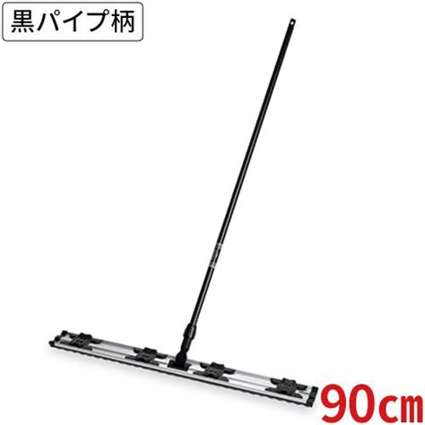 テラモト ライトモップ黒パイプ柄 90cm Cl 352 090 0送料無料 103261215130サティウェル ヤフー店