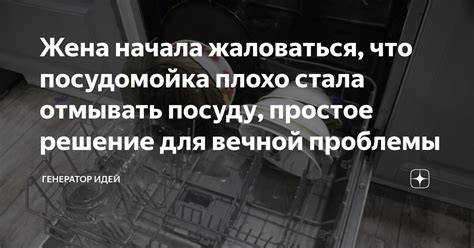Жена начала жаловаться, что посудомойка плохо стала отмывать посуду ...