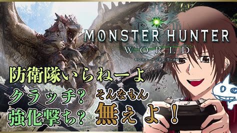 【mhw】アイスボーン未実装ワールドはかなり楽しい【monster Hunter World 】★5～上位手前まで Youtube