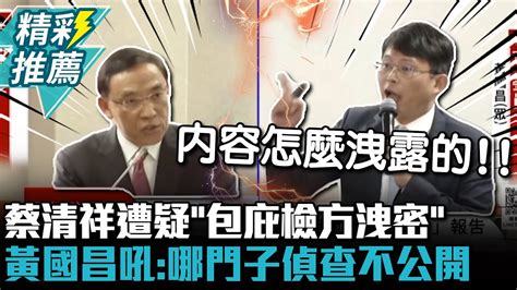 還拖記者下水？蔡清祥遭疑「包庇檢方洩密」 黃國昌狂吼：哪門子偵查不公開【cnews】 Youtube