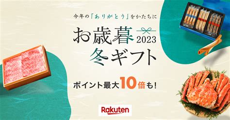 【楽天市場】お歳暮・冬ギフト特集2023│早割・早期特典付きギフト