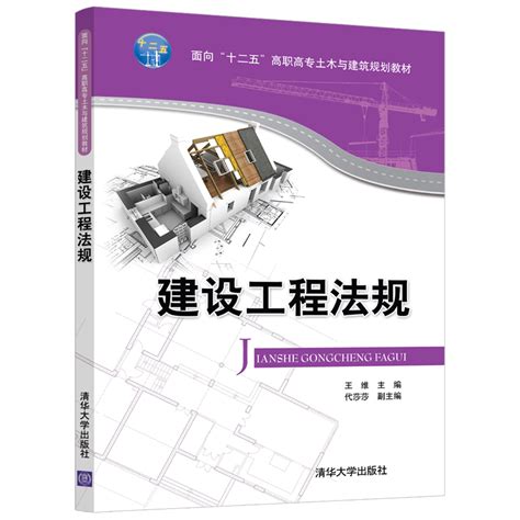 【官方正版】建设工程法规清华大学出版社建设工程法规王维虎窝淘