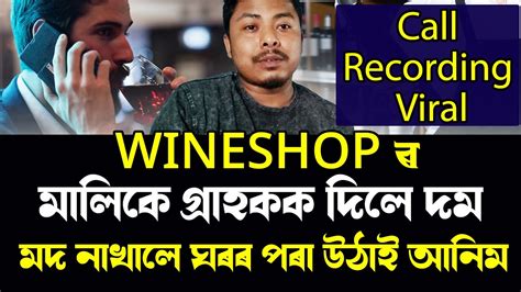 Viral Call Recording Wine shop ৰ মলক Customer ক দল দম YouTube