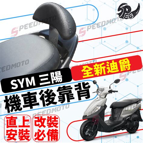 【speedmoto】2022 2023年 Sym 三陽機車 全新迪爵 機車後靠背 Duke125 Enmis 雙火星塞 蝦皮購物