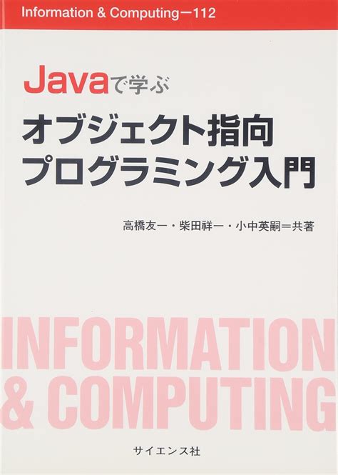 最大98％オフ！ Javaで入門 はじめてのプログラミング 基礎からオブジェクト指向まで