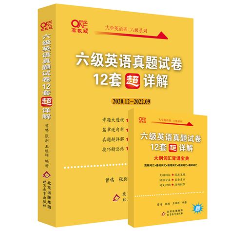 赠12月真题pdf课】张剑黄皮书英语六级真题详解备考2023年6月黄皮书六级英语真题试卷大学生英语六级词汇六级阅读六级听力备考资料