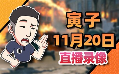 【寅子录播】2023年11月20日《从军》 寅子 寅子 哔哩哔哩视频