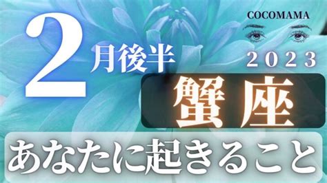 蟹座♋️ 【2月後半あなたに起きること】2023 ココママの個人鑑定級タロット占い Lifeee占い動画